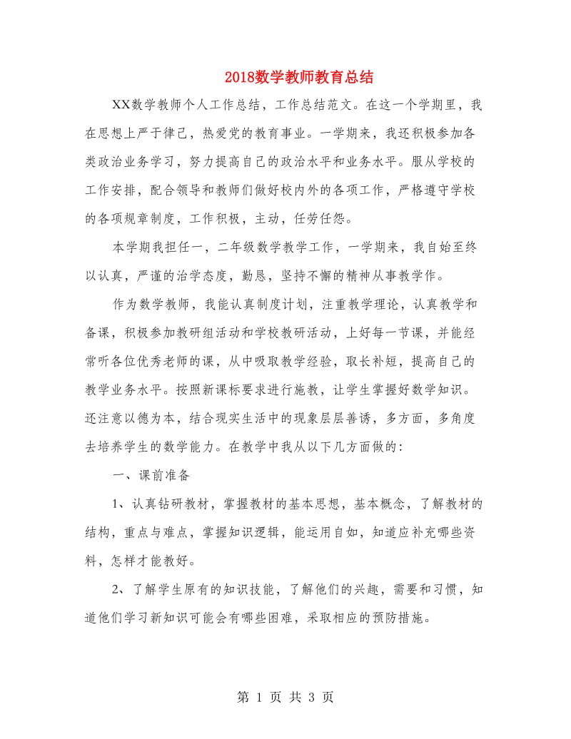 2018数学教师教育总结.doc_第1页