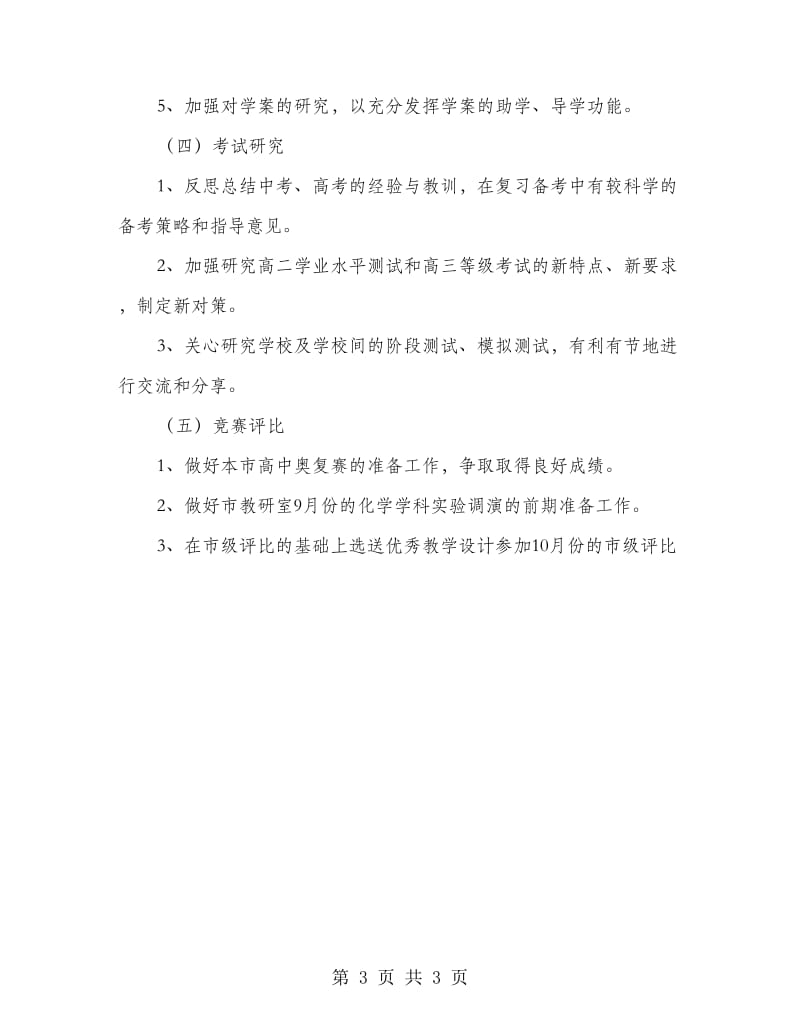 中学化学研训工作规划.doc_第3页