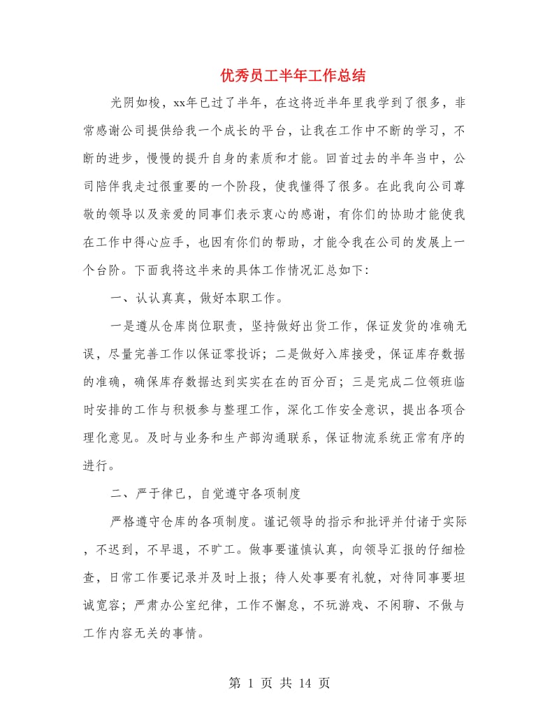 优秀员工半年工作总结(多篇范文).doc_第1页