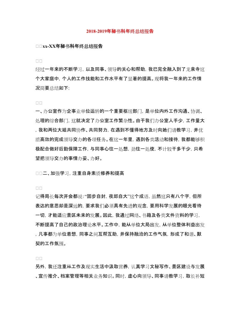 2018-2019年秘书科年终总结报告.doc_第1页