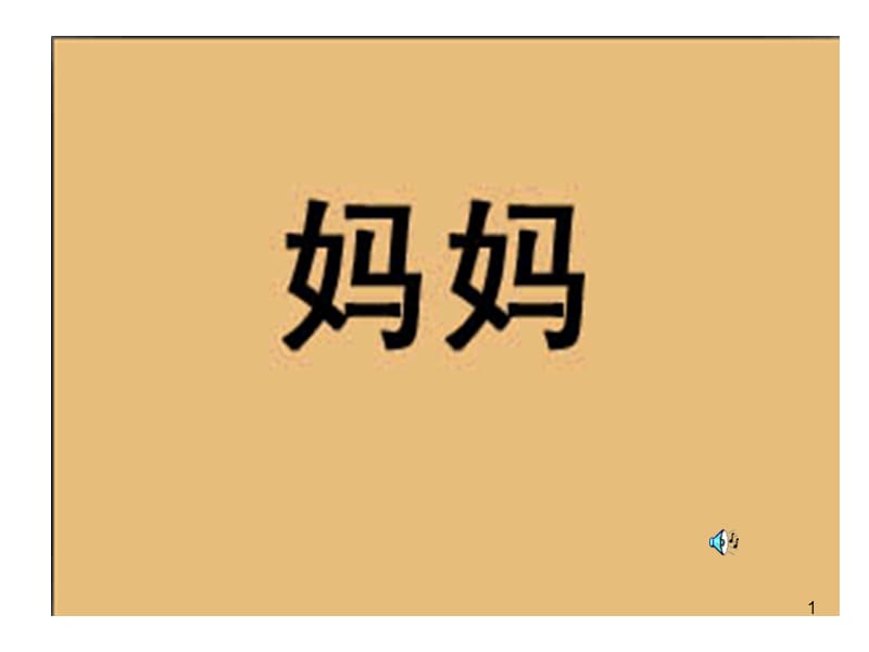 感恩父母演讲ppt课件_第1页