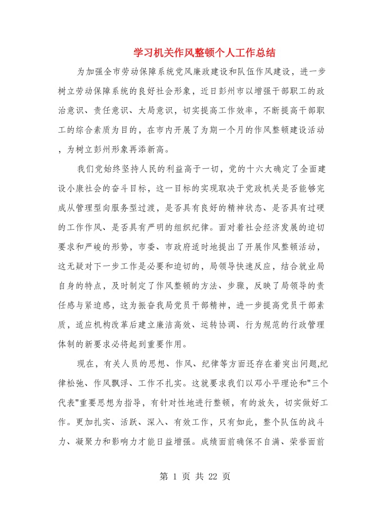 学习机关作风整顿个人工作总结(多篇范文).doc_第1页