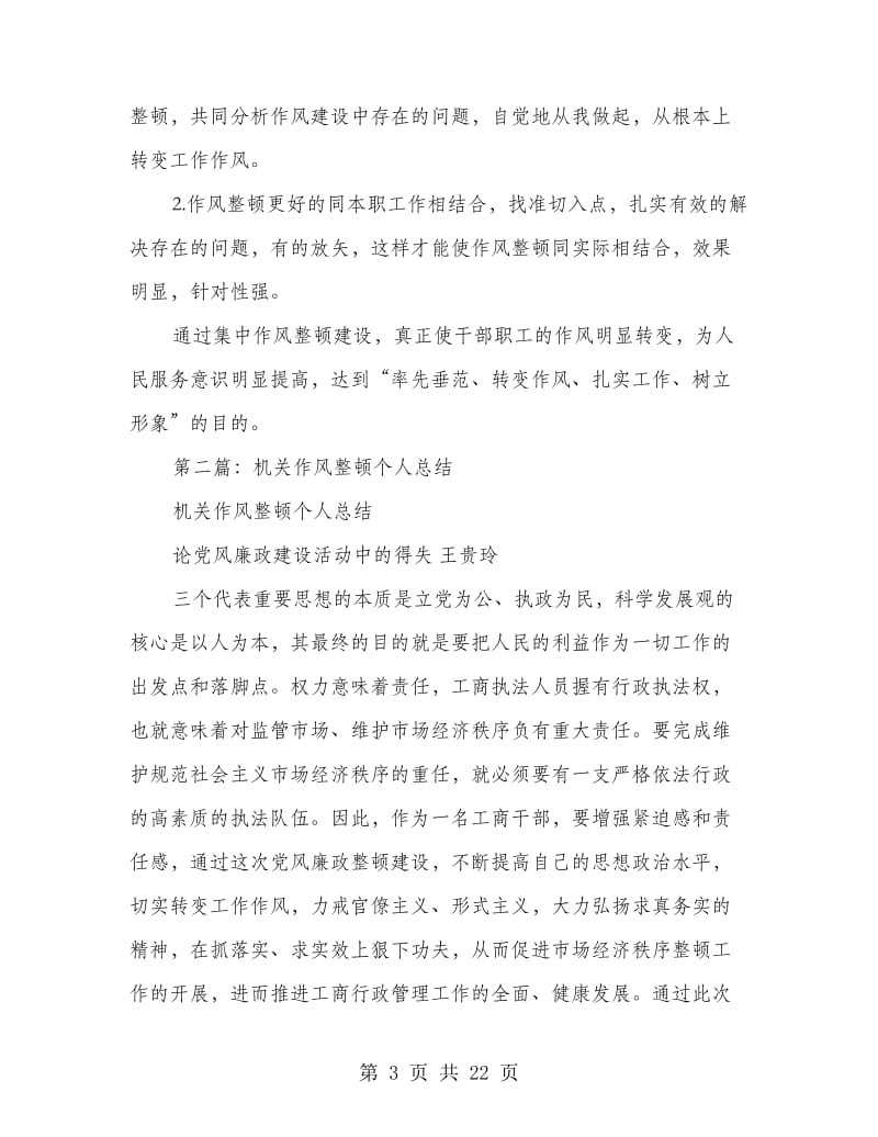 学习机关作风整顿个人工作总结(多篇范文).doc_第3页