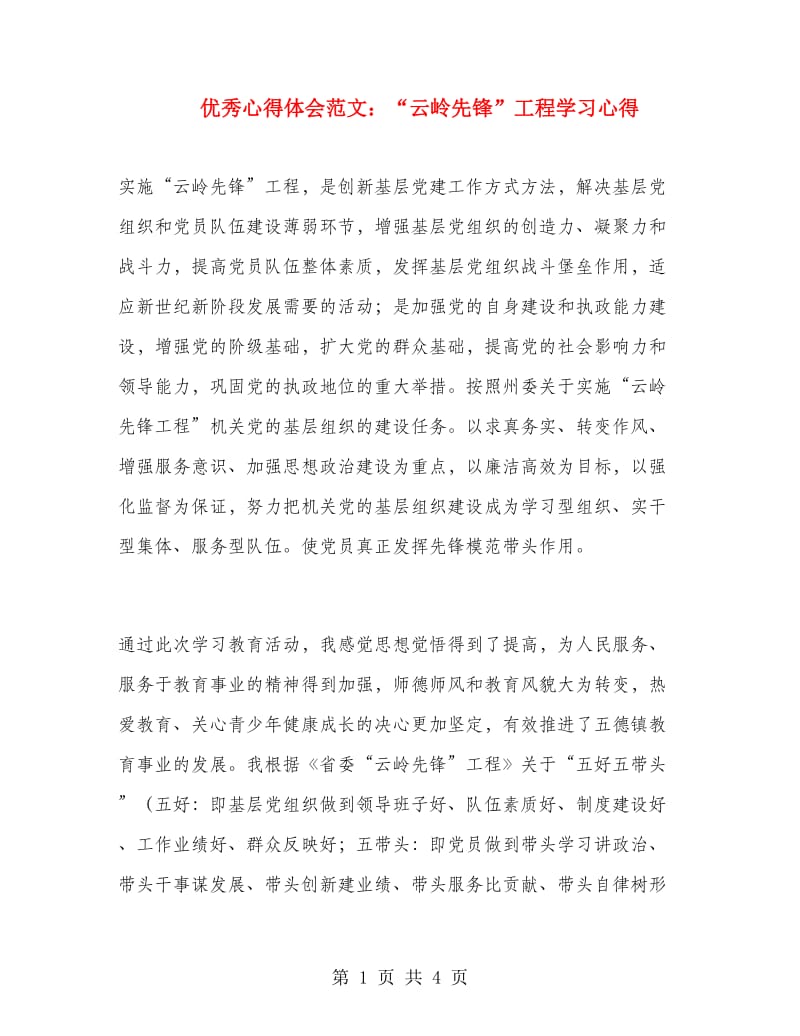 优秀心得体会范文：“云岭先锋”工程学习心得.doc_第1页