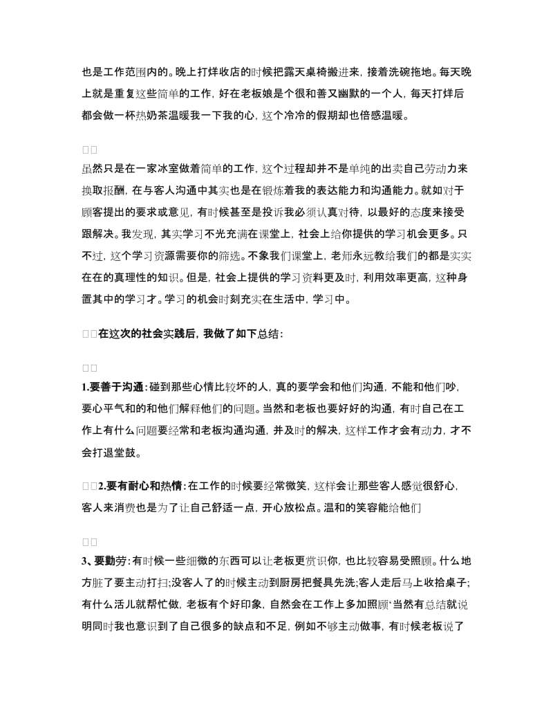 大学生寒假冰室打工实践报告.doc_第2页