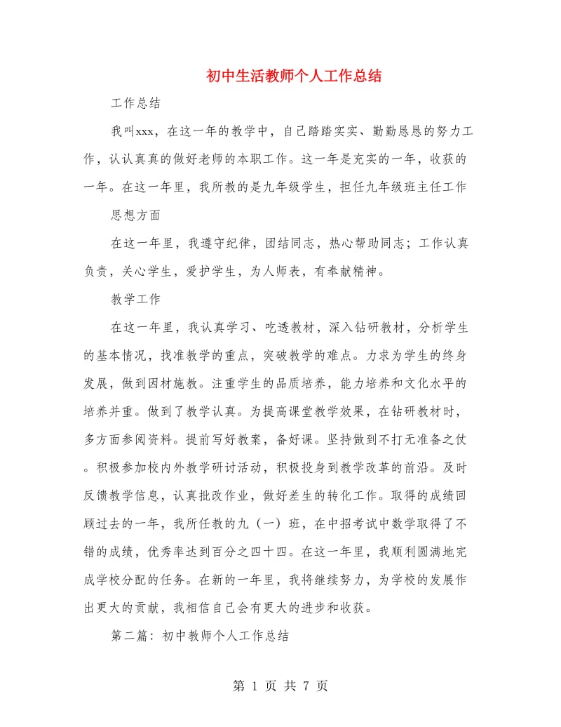 初中生活教师个人工作总结(多篇范文).doc_第1页