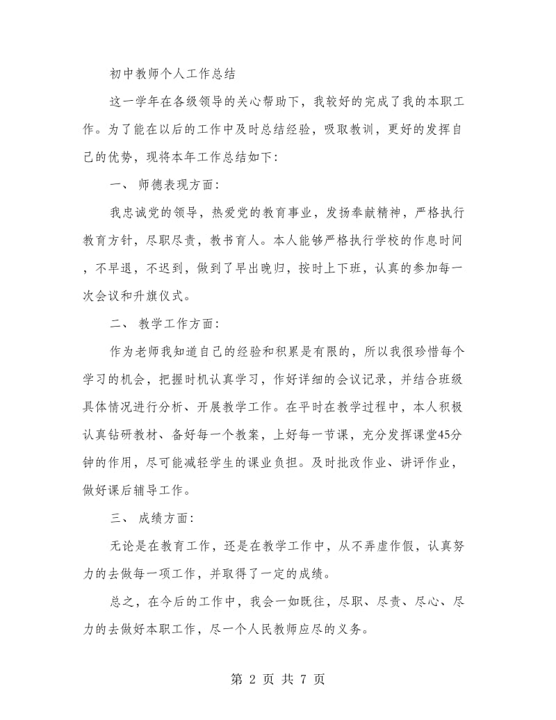 初中生活教师个人工作总结(多篇范文).doc_第2页