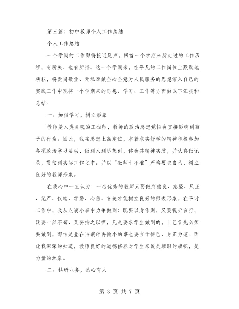 初中生活教师个人工作总结(多篇范文).doc_第3页