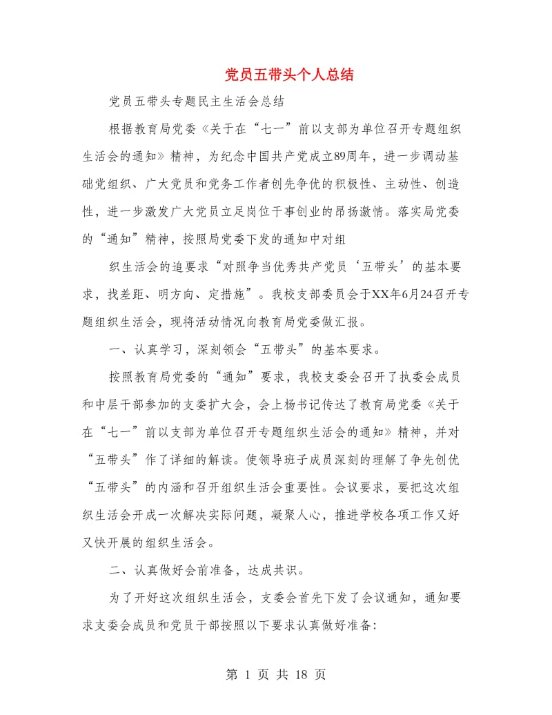 党员五带头个人总结(多篇范文).doc_第1页