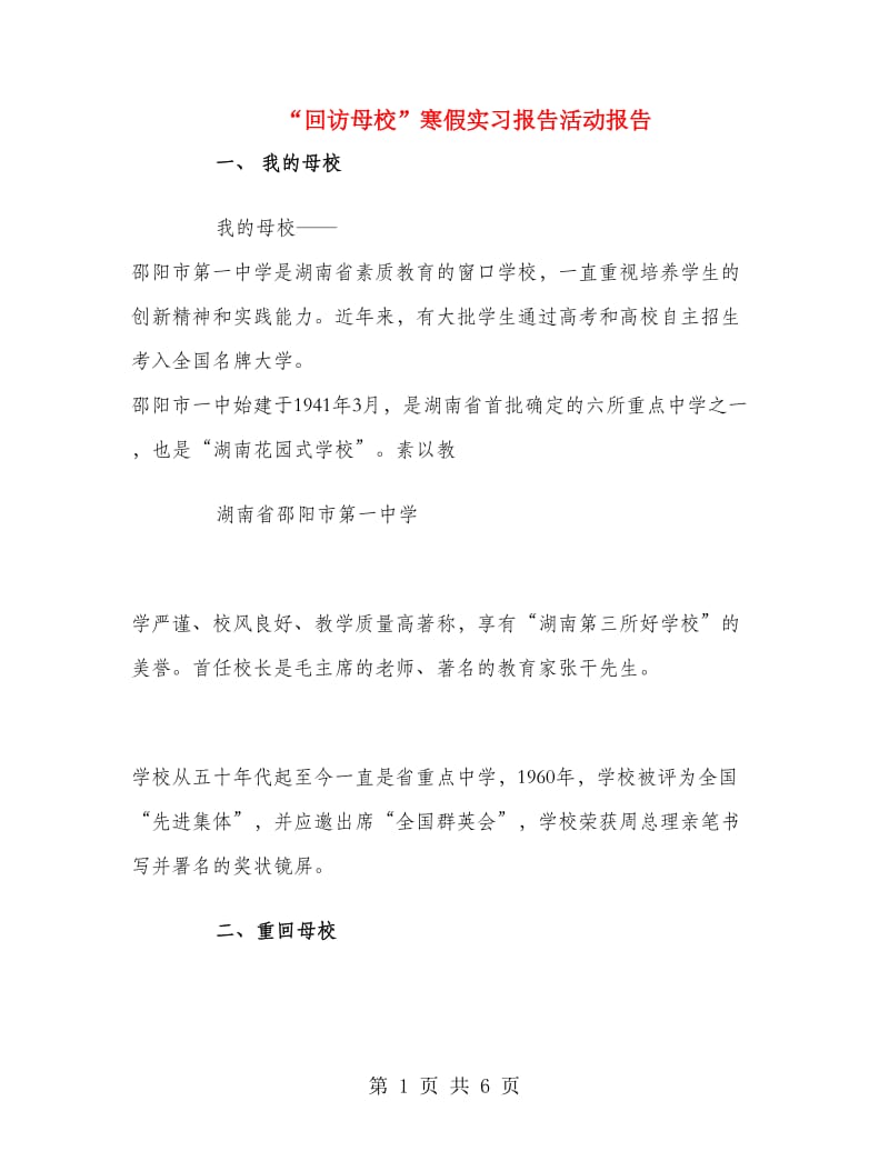 “回访母校”寒假实习报告活动报告.doc_第1页