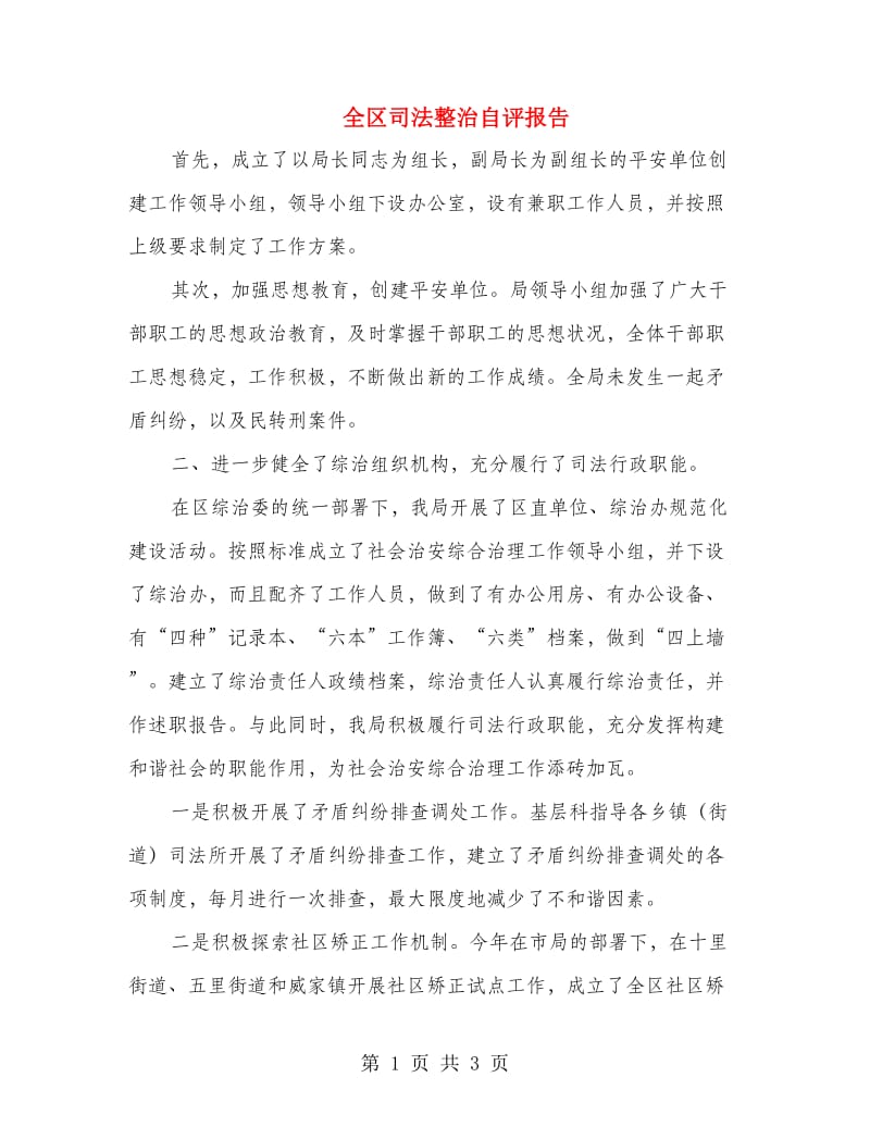 全区司法整治自评报告.doc_第1页