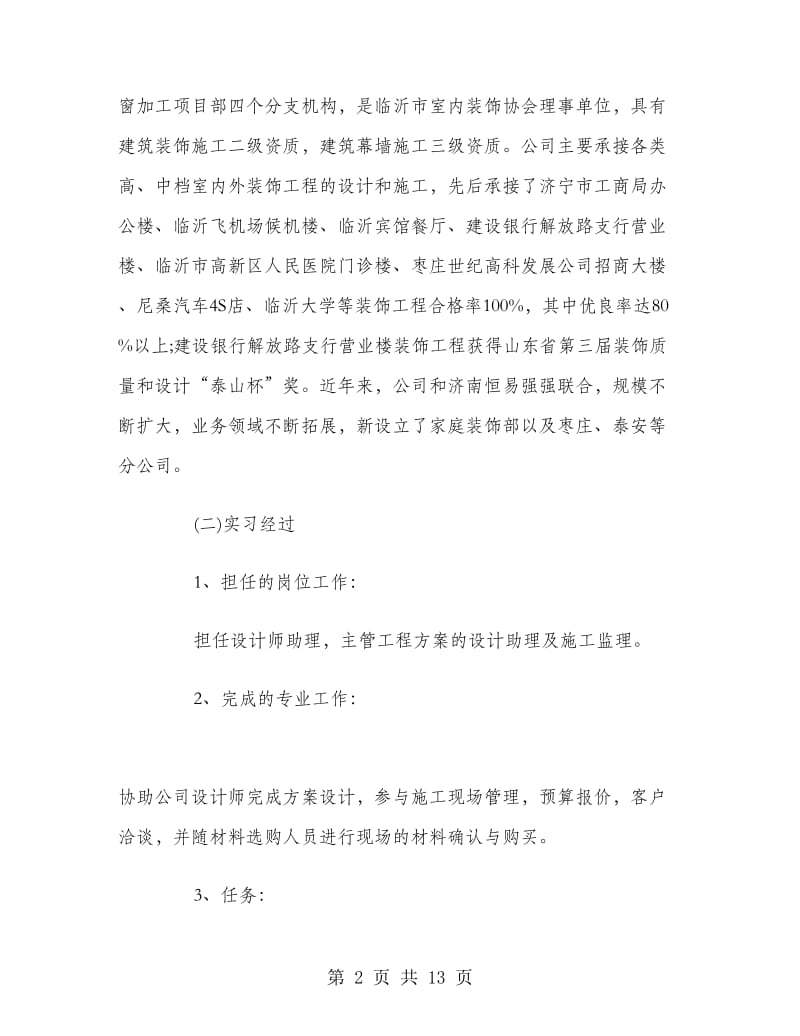 2018年大学生实习心得体会范文：设计师助理实习.doc_第2页