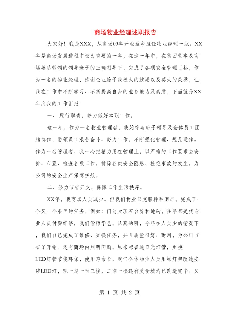 商场物业经理述职报告.doc_第1页