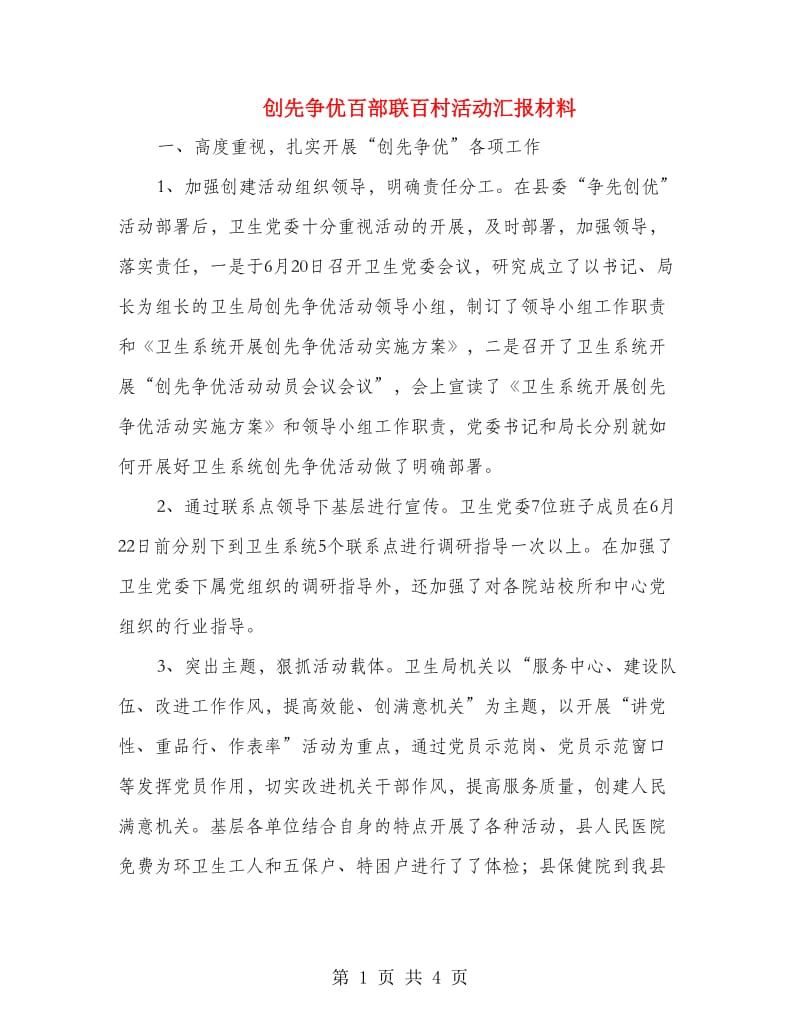 创先争优百部联百村活动汇报材料.doc_第1页