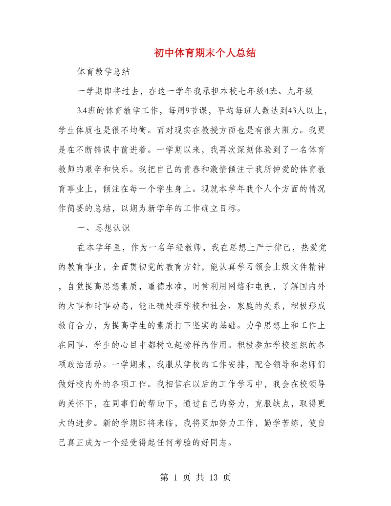 初中体育期末个人总结(多篇范文).doc_第1页