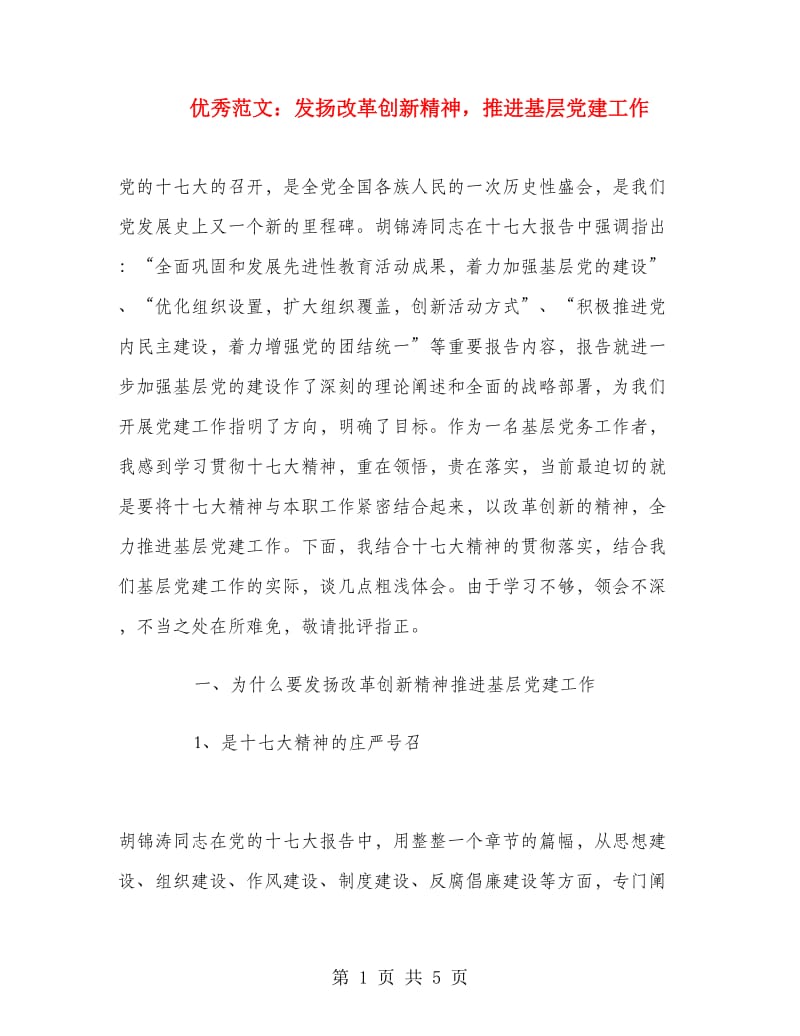 优秀范文：发扬改革创新精神推进基层党建工作.doc_第1页