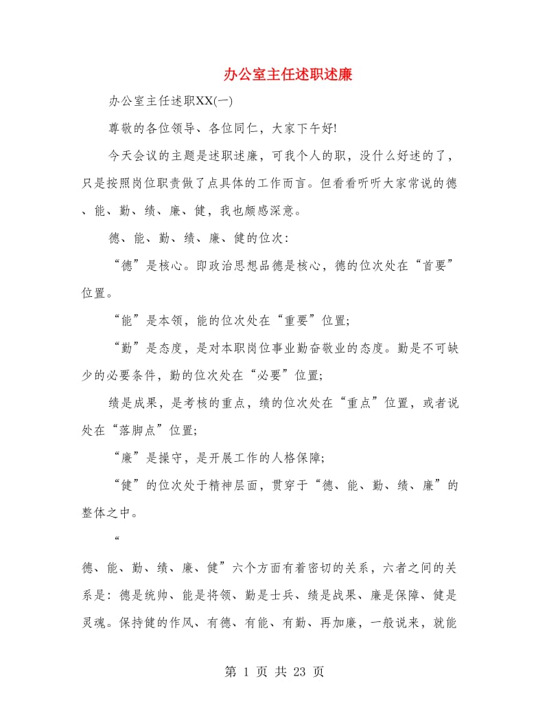 办公室主任述职述廉(多篇范文).doc_第1页