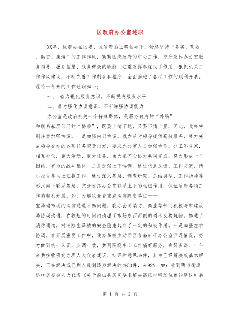 区政府办公室述职述廉报告.doc_第1页