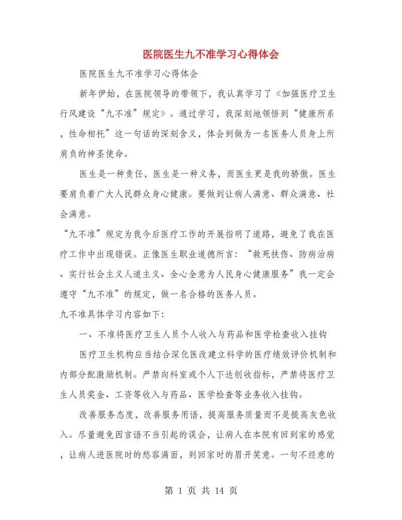 医院医生九不准学习心得体会(精选多篇).doc_第1页