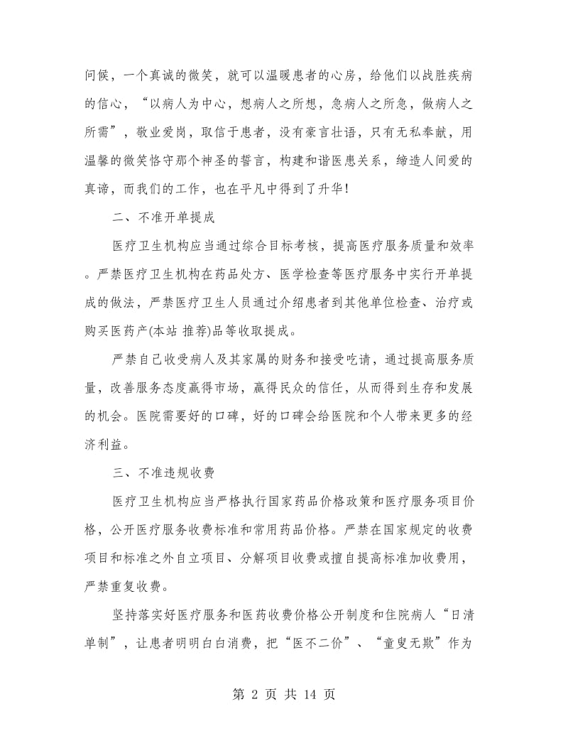 医院医生九不准学习心得体会(精选多篇).doc_第2页