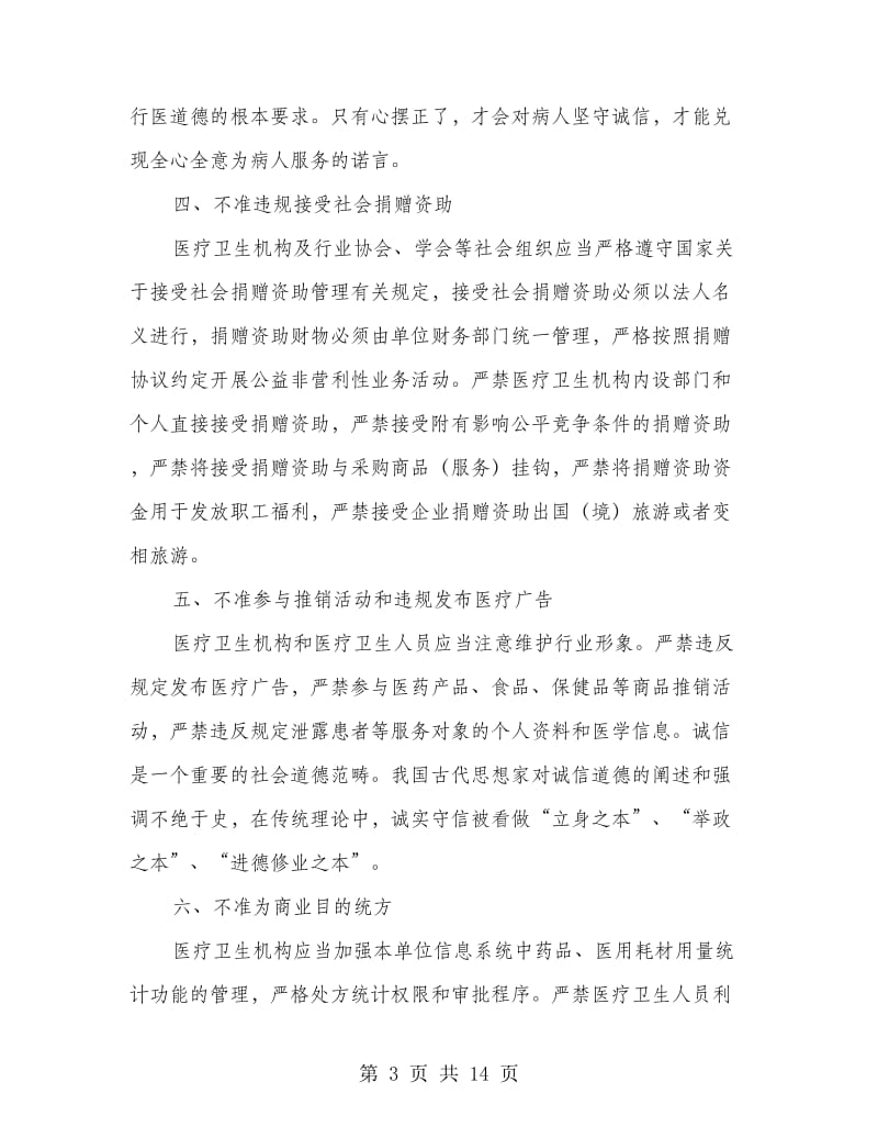 医院医生九不准学习心得体会(精选多篇).doc_第3页