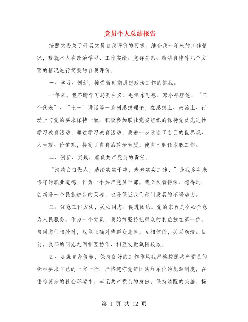 党员个人总结报告(多篇范文).doc_第1页