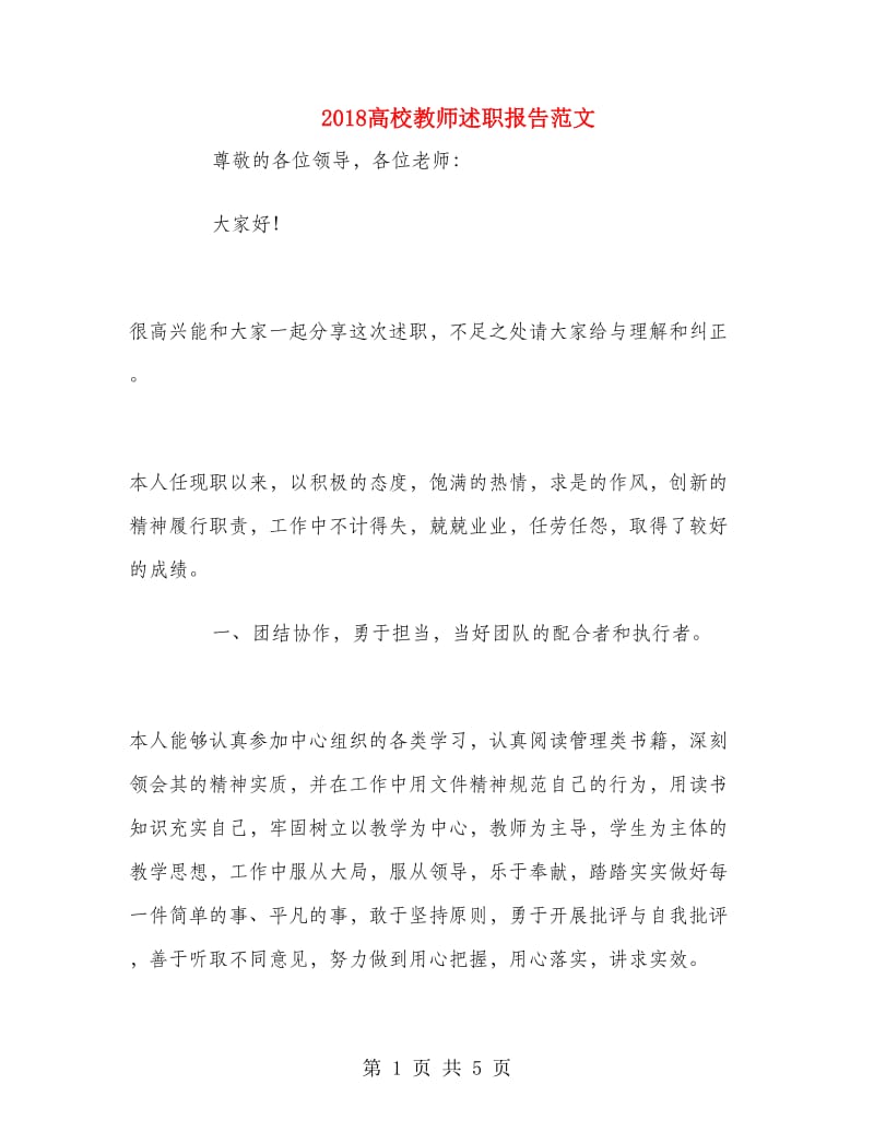 2018高校教师述职报告范文.doc_第1页