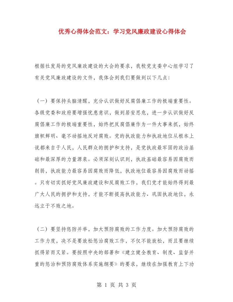 优秀心得体会范文：学习党风廉政建设心得体会.doc_第1页