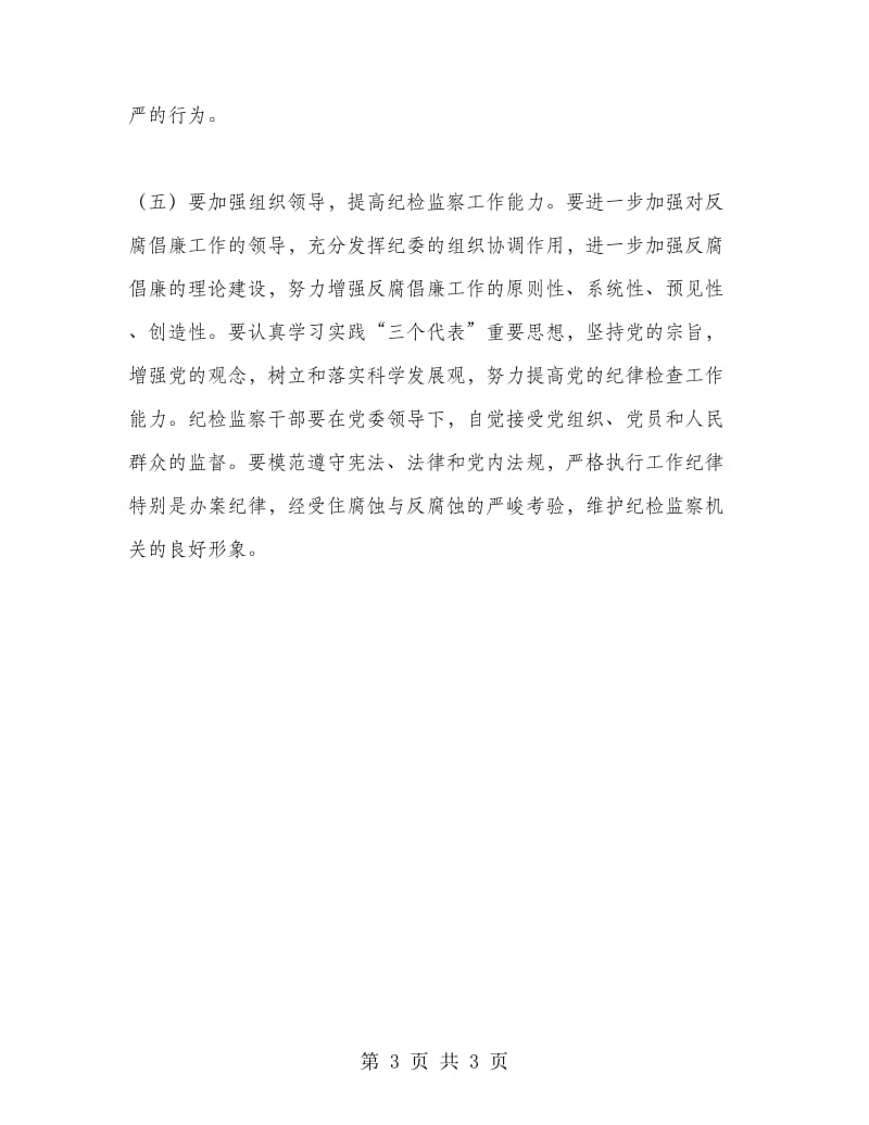 优秀心得体会范文：学习党风廉政建设心得体会.doc_第3页