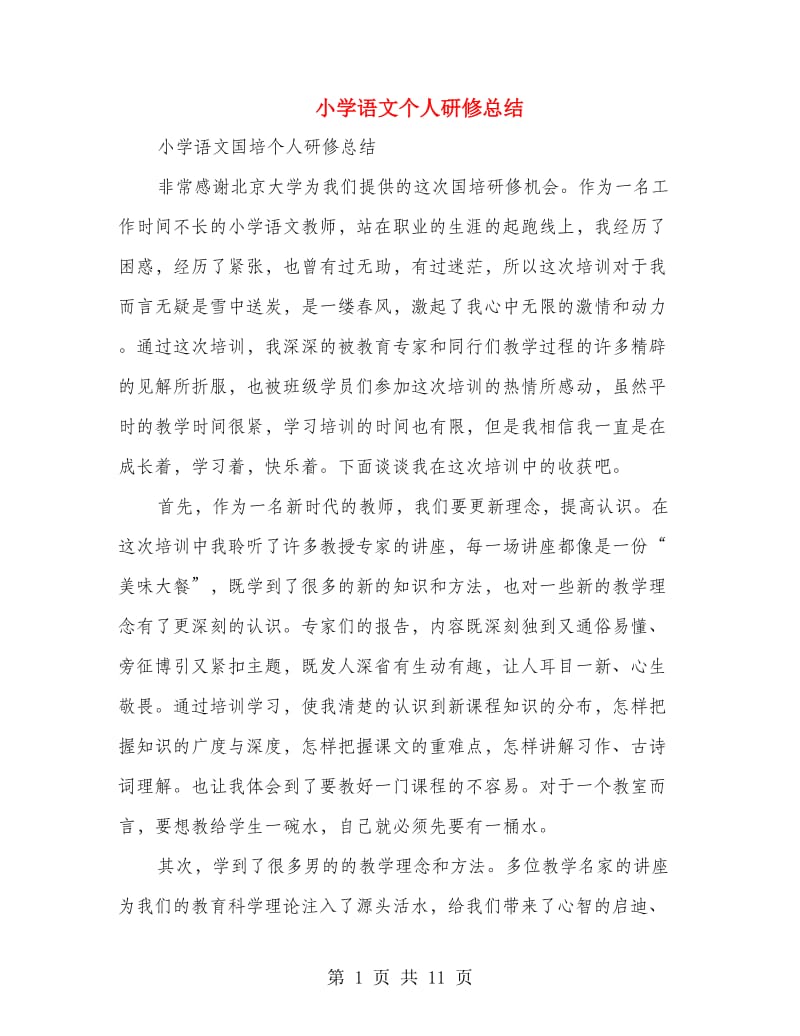 小学语文个人研修总结(多篇范文).doc_第1页