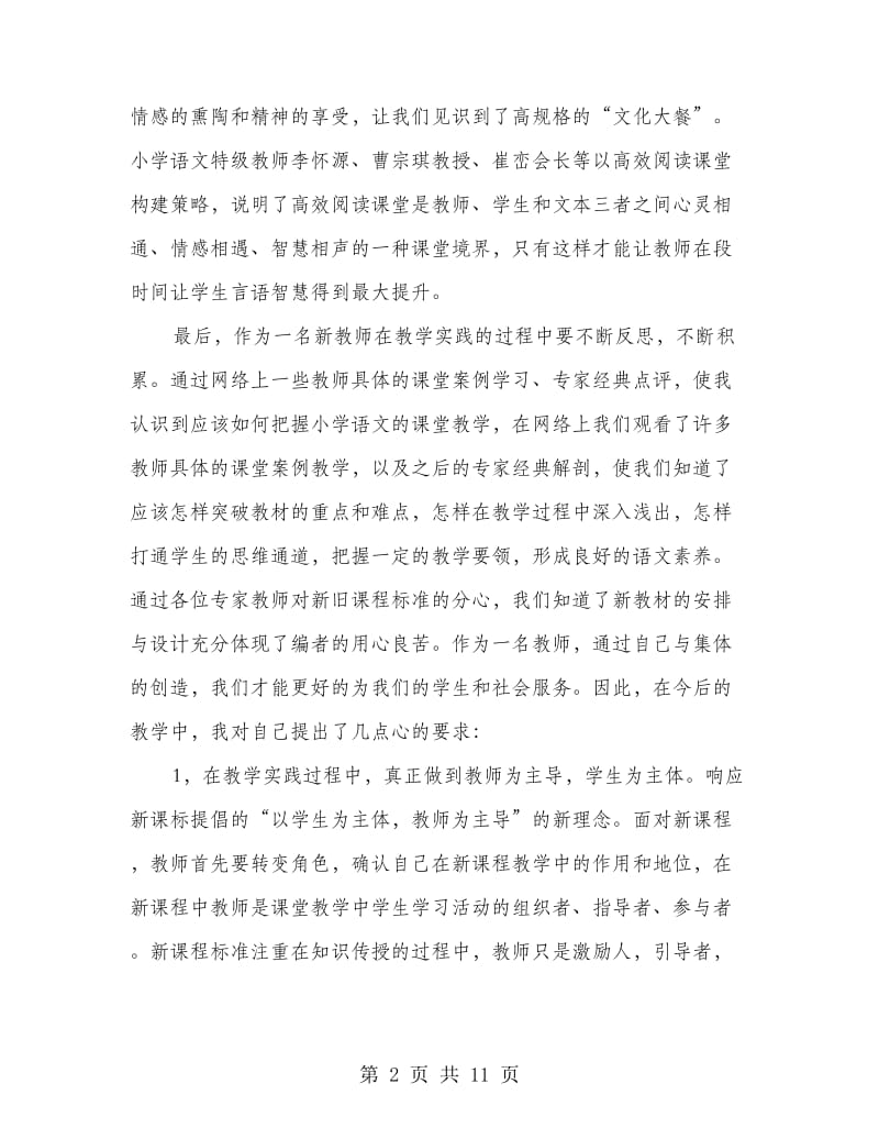 小学语文个人研修总结(多篇范文).doc_第2页