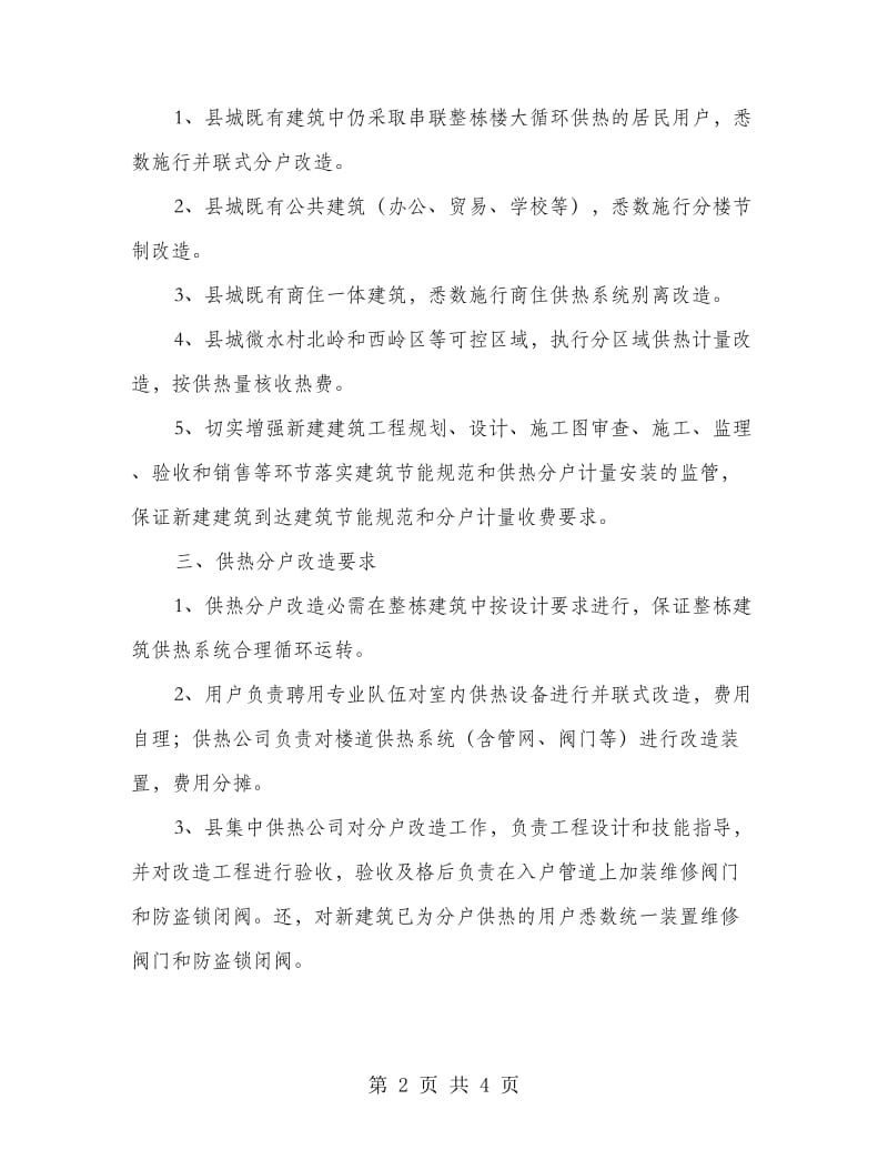 县城供热分户控制改建工作意见.doc_第2页