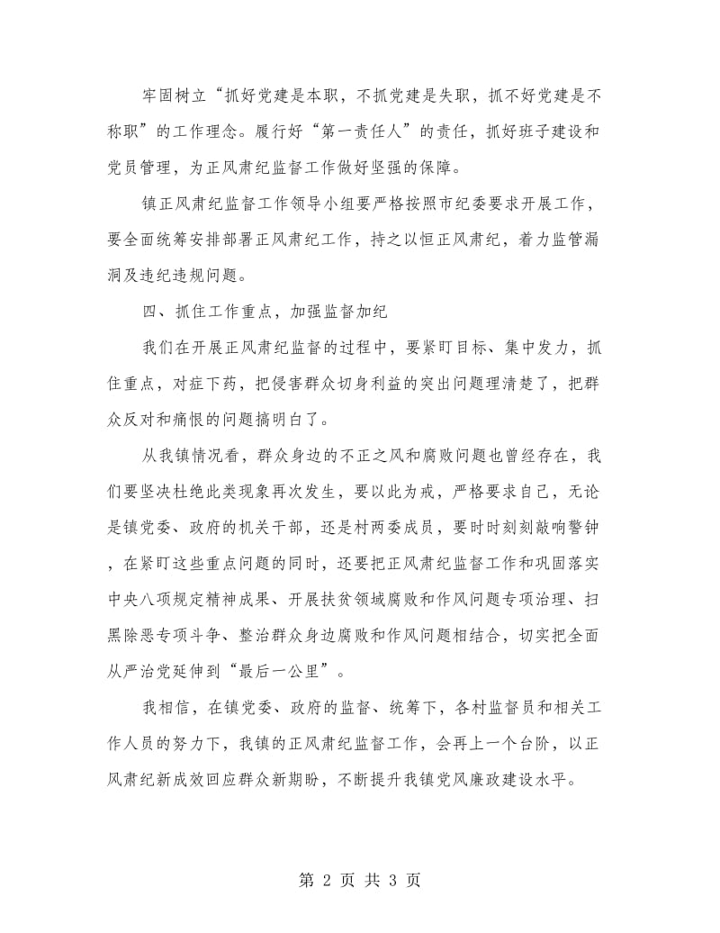 基层正风肃纪监督工作表态发言.doc_第2页