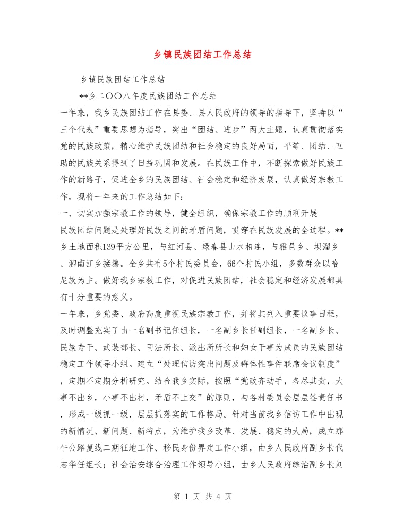 乡镇民族团结工作总结.doc_第1页