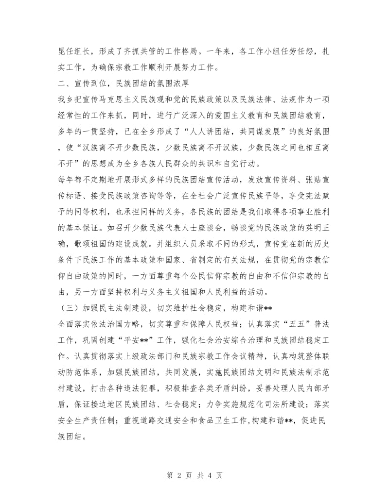 乡镇民族团结工作总结.doc_第2页