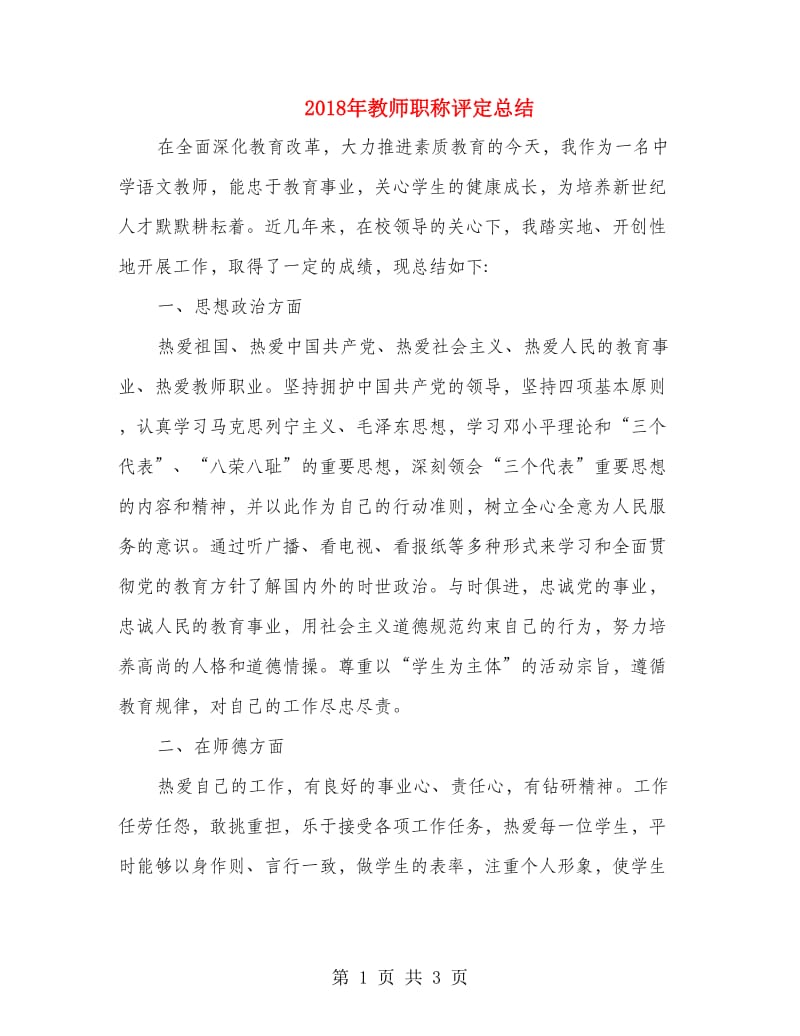 2018年教师职称评定总结.doc_第1页