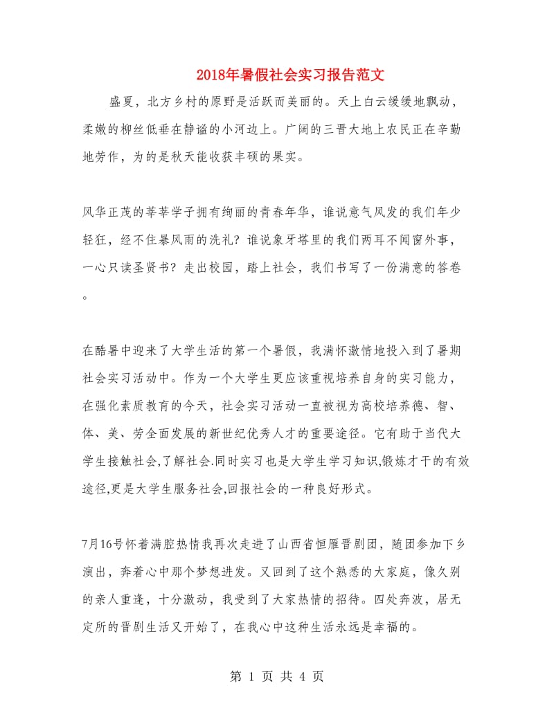 2018年暑假社会实习报告范文.doc_第1页