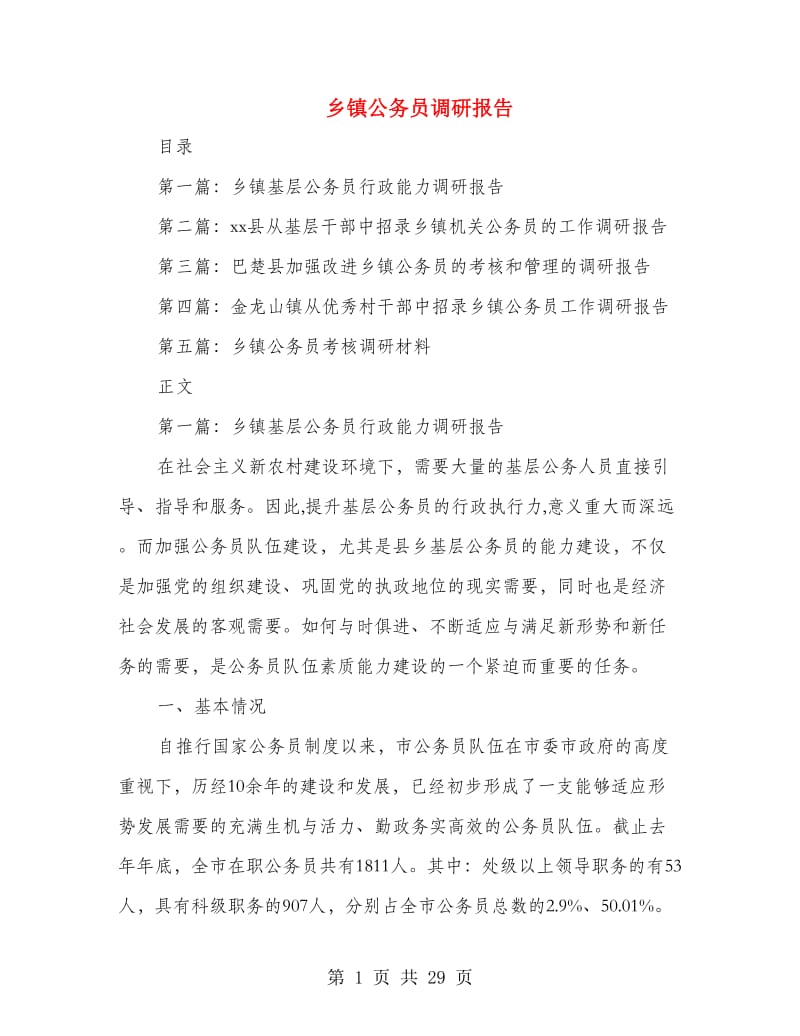 乡镇公务员调研报告.doc_第1页