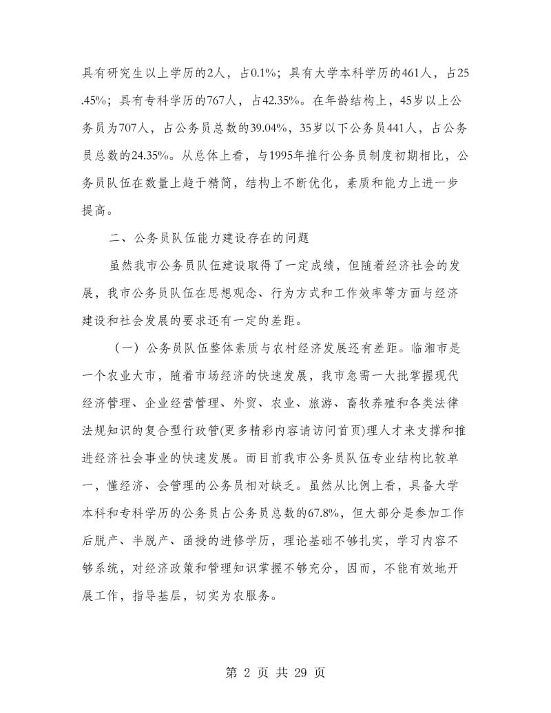 乡镇公务员调研报告.doc_第2页