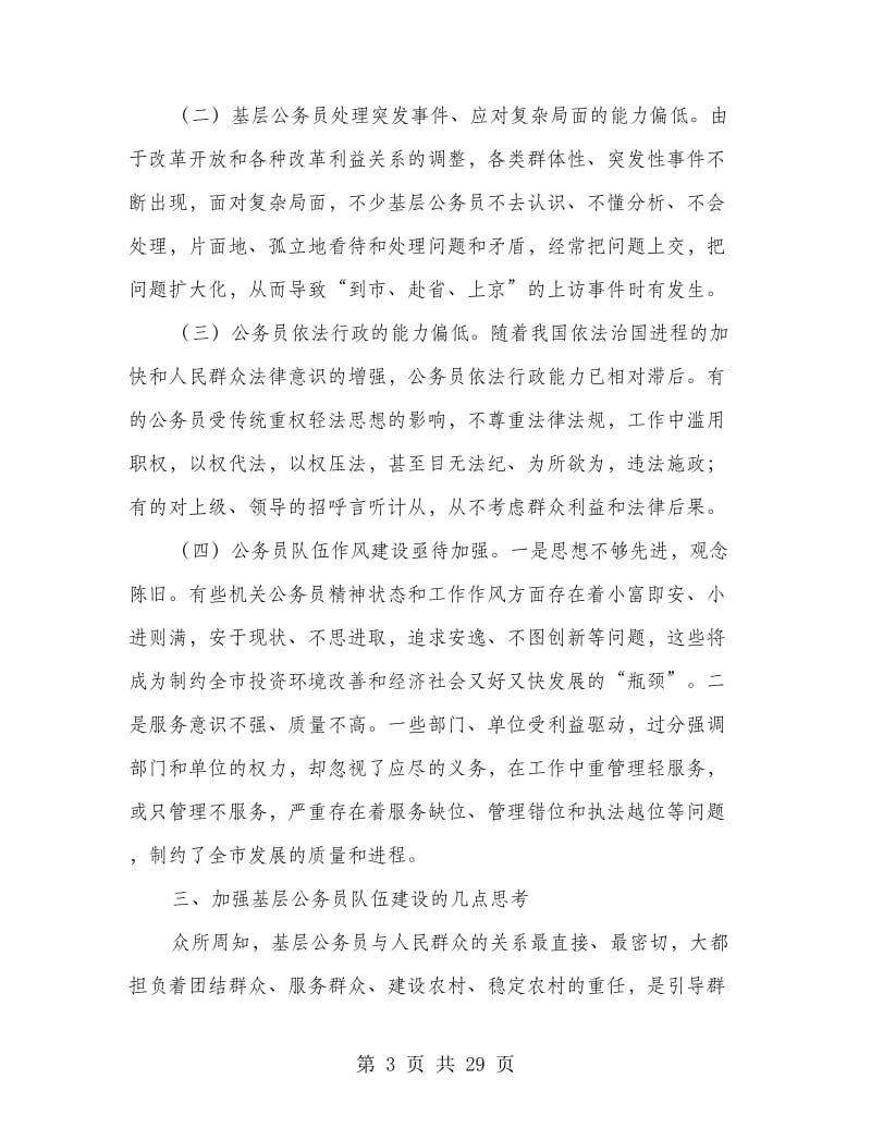 乡镇公务员调研报告.doc_第3页