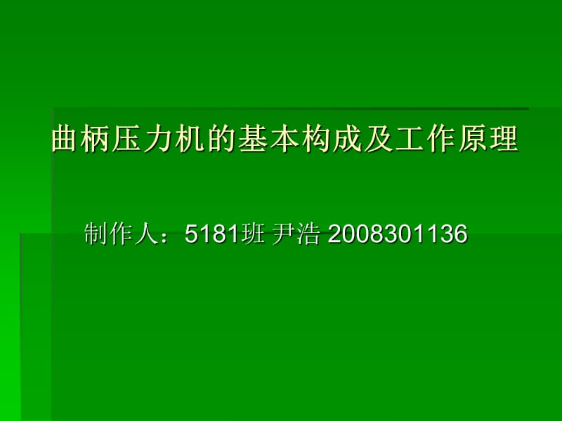 曲柄压力机的基本构成及工作原理.ppt_第1页