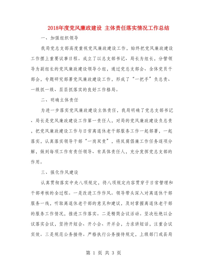 2018年度党风廉政建设 主体责任落实情况工作总结.doc_第1页