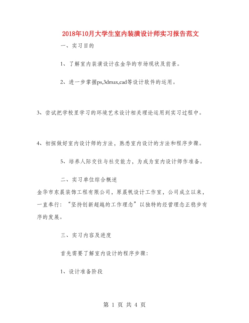 2018年10月大学生室内装潢设计师实习报告范文.doc_第1页