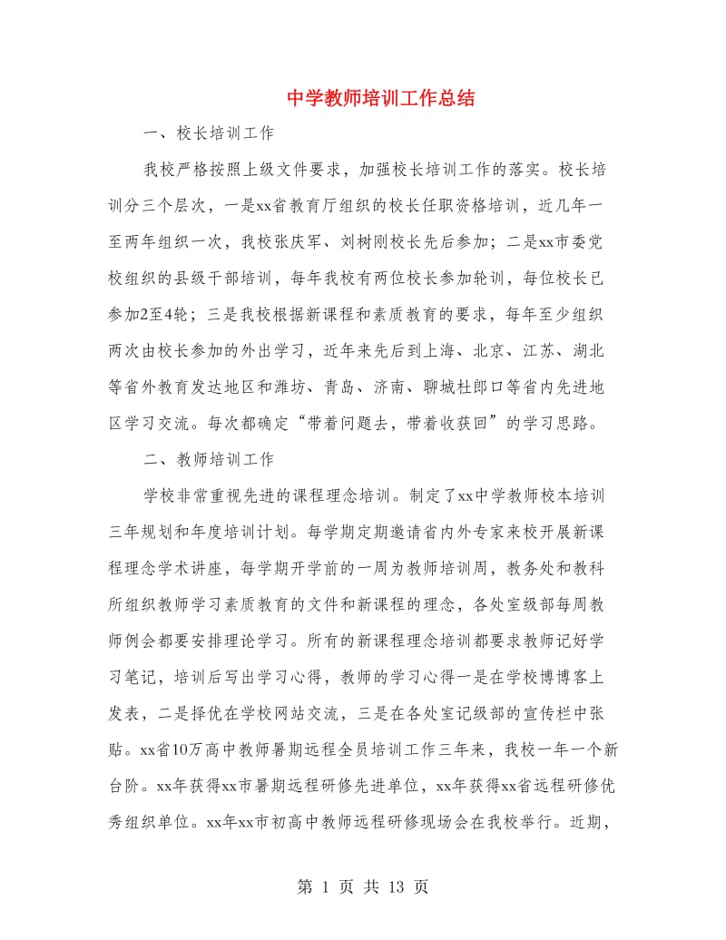 中学教师培训工作总结(多篇范文).doc_第1页