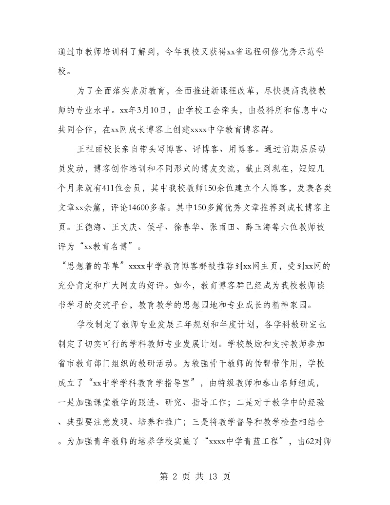 中学教师培训工作总结(多篇范文).doc_第2页