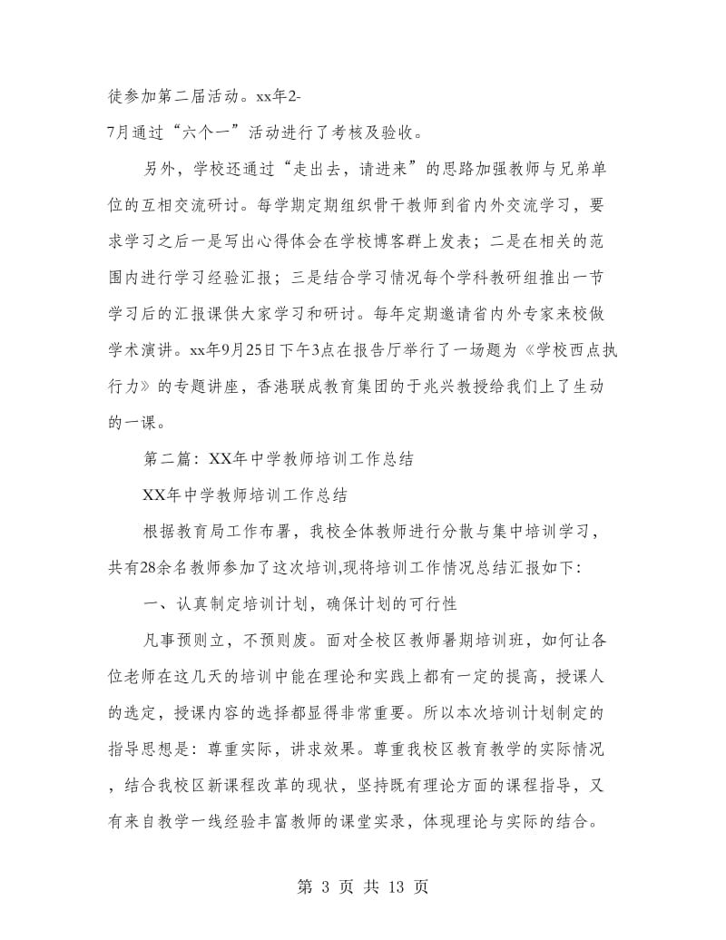 中学教师培训工作总结(多篇范文).doc_第3页