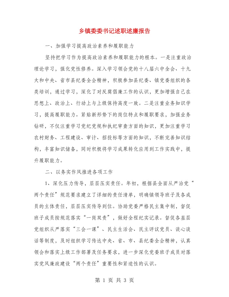 乡镇委委书记述职述廉报告.doc_第1页