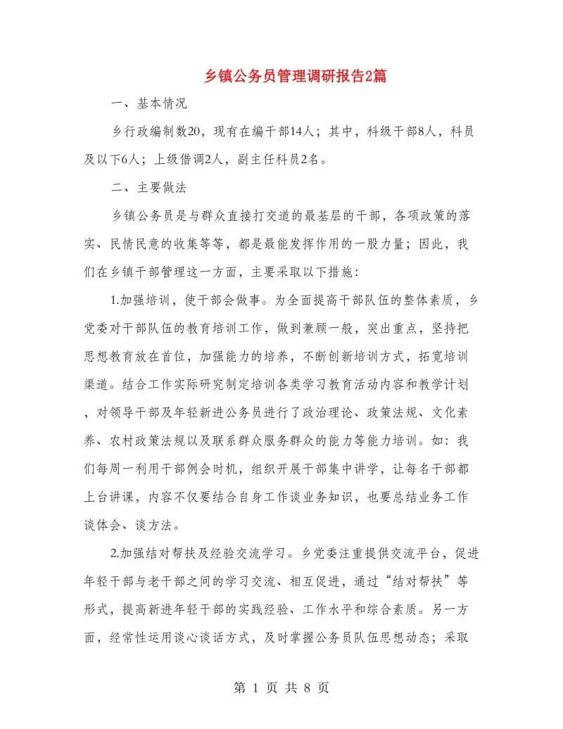 乡镇公务员管理调研报告2篇.doc_第1页