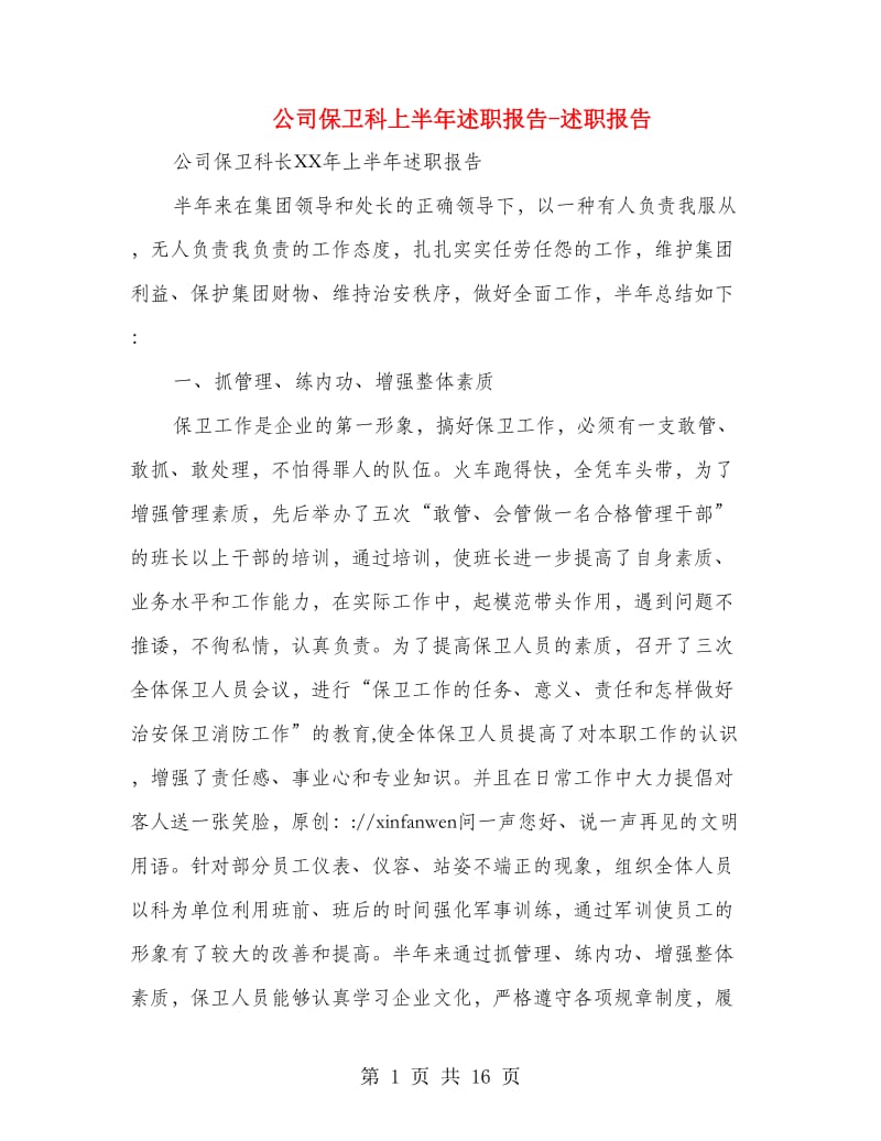 公司保卫科上半年述职报告-述职报告(多篇范文).doc_第1页