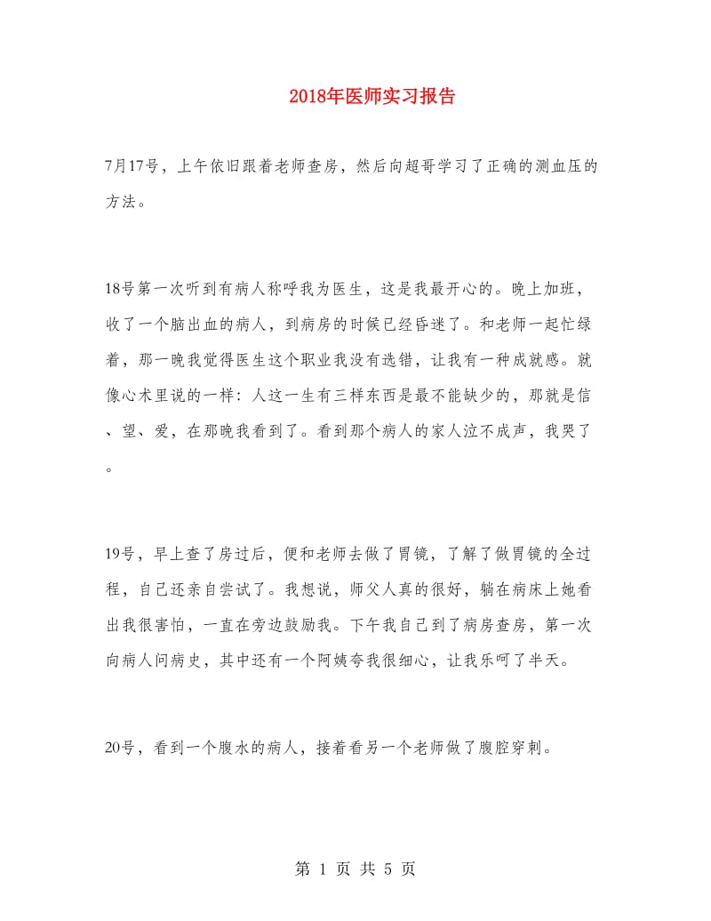 2018年医师实习报告.doc_第1页